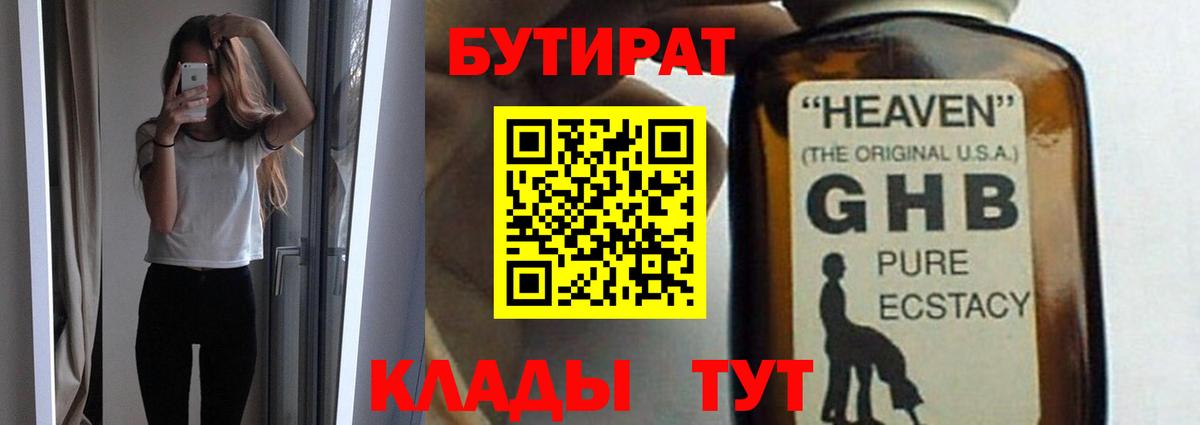 БУТИРАТ GHB  Вход с VPN  Вышний Волочёк 