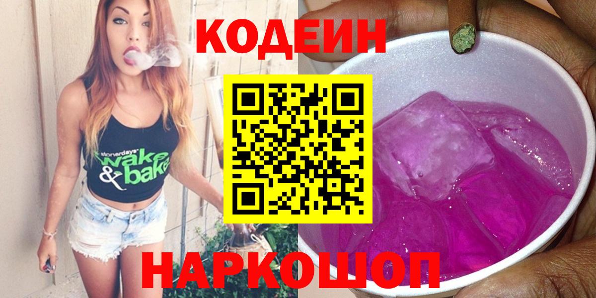 Codein напиток Lean (лин)  Codein Purple Drank  Вышний Волочёк  Вход с VPN 