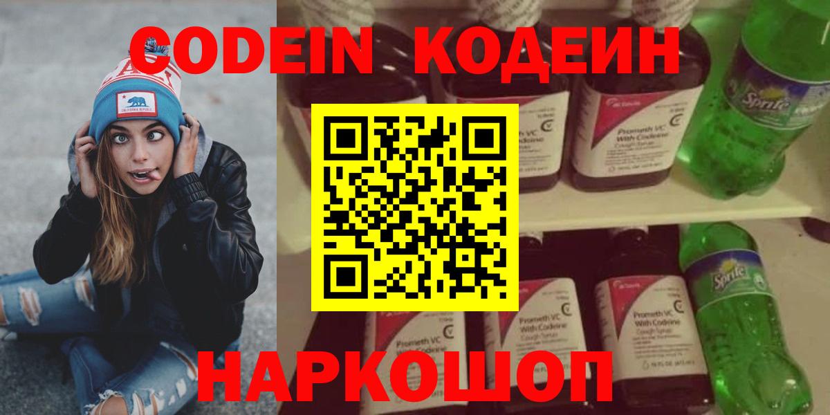 Кодеин напиток Lean (лин) Вышний Волочёк